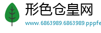 形色仓皇网